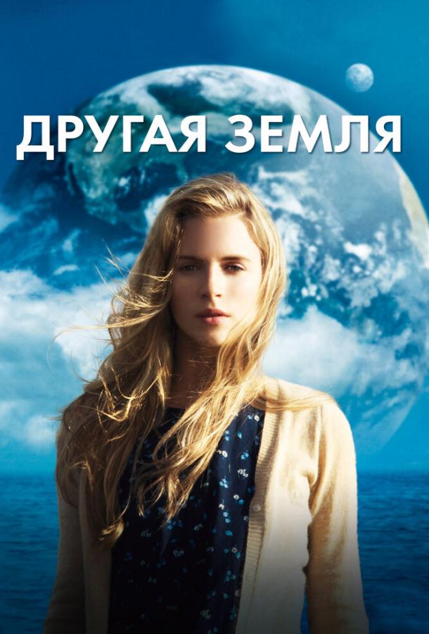 Фильм Другая Земля 2011 смотреть онлайн с Уильямом Мапотером и Брит Марлинг